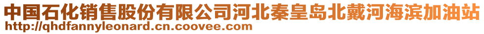 中國石化銷售股份有限公司河北秦皇島北戴河海濱加油站