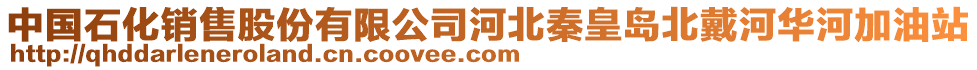 中國石化銷售股份有限公司河北秦皇島北戴河華河加油站