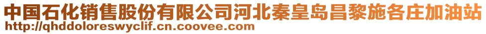 中國(guó)石化銷(xiāo)售股份有限公司河北秦皇島昌黎施各莊加油站