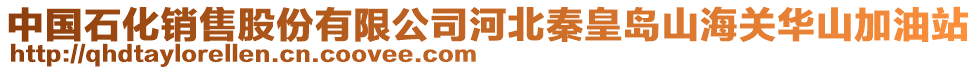 中國石化銷售股份有限公司河北秦皇島山海關(guān)華山加油站