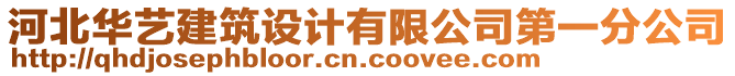 河北華藝建筑設(shè)計(jì)有限公司第一分公司