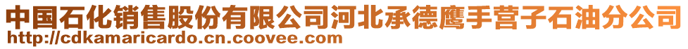 中国石化销售股份有限公司河北承德鹰手营子石油分公司