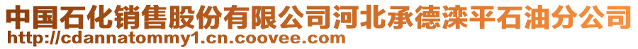 中國(guó)石化銷售股份有限公司河北承德灤平石油分公司