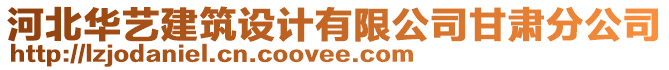 河北華藝建筑設(shè)計有限公司甘肅分公司