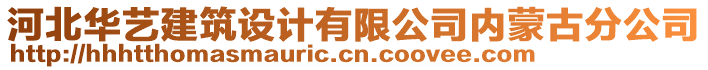 河北華藝建筑設(shè)計(jì)有限公司內(nèi)蒙古分公司