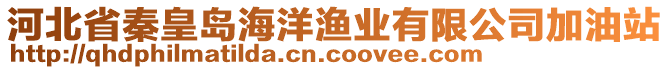 河北省秦皇島海洋漁業(yè)有限公司加油站