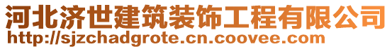 河北濟(jì)世建筑裝飾工程有限公司