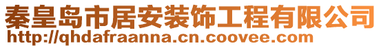 秦皇岛市居安装饰工程有限公司