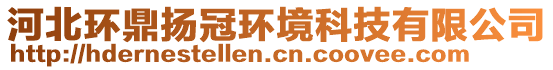 河北環(huán)鼎揚冠環(huán)境科技有限公司