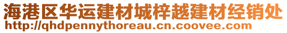 海港區(qū)華運(yùn)建材城梓越建材經(jīng)銷處