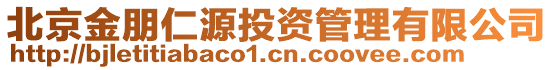 北京金朋仁源投資管理有限公司