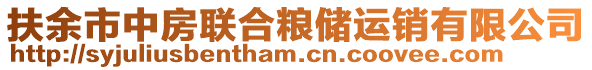 扶余市中房聯(lián)合糧儲運(yùn)銷有限公司