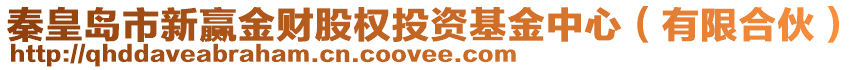 秦皇島市新贏金財(cái)股權(quán)投資基金中心（有限合伙）