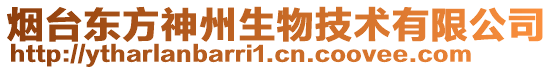 煙臺(tái)東方神州生物技術(shù)有限公司