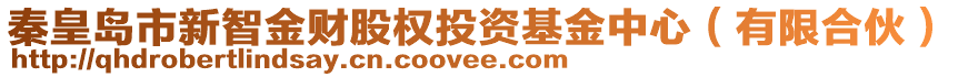 秦皇島市新智金財(cái)股權(quán)投資基金中心（有限合伙）