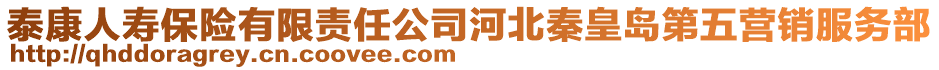 泰康人壽保險有限責任公司河北秦皇島第五營銷服務部