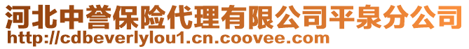 河北中譽保險代理有限公司平泉分公司