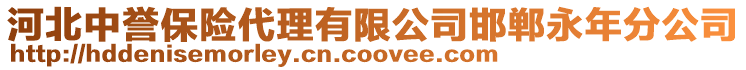 河北中譽保險代理有限公司邯鄲永年分公司