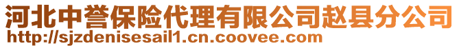 河北中譽(yù)保險(xiǎn)代理有限公司趙縣分公司