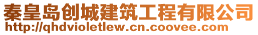 秦皇島創(chuàng)城建筑工程有限公司