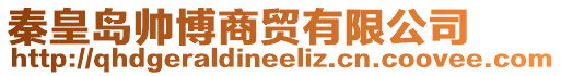 秦皇島帥博商貿有限公司