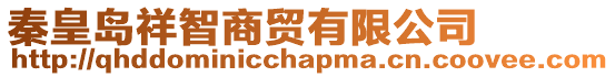 秦皇島祥智商貿(mào)有限公司