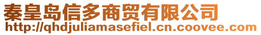 秦皇島信多商貿(mào)有限公司