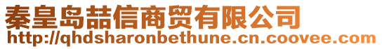 秦皇島喆信商貿(mào)有限公司