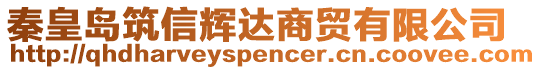 秦皇島筑信輝達商貿(mào)有限公司