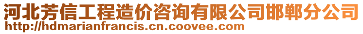 河北芳信工程造價咨詢有限公司邯鄲分公司