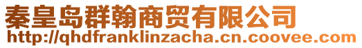 秦皇島群翰商貿(mào)有限公司