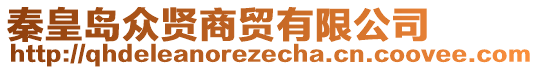 秦皇島眾賢商貿(mào)有限公司