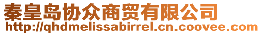 秦皇島協(xié)眾商貿(mào)有限公司