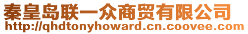 秦皇島聯(lián)一眾商貿(mào)有限公司