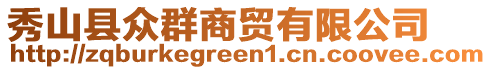 秀山縣眾群商貿(mào)有限公司