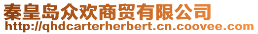 秦皇島眾歡商貿(mào)有限公司