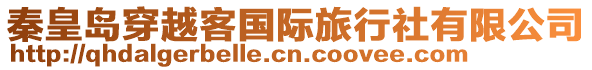 秦皇島穿越客國(guó)際旅行社有限公司