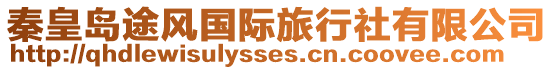 秦皇島途風(fēng)國(guó)際旅行社有限公司