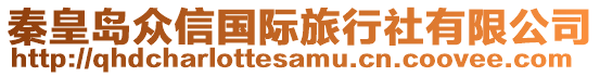 秦皇島眾信國(guó)際旅行社有限公司