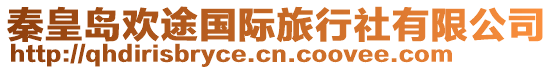 秦皇島歡途國(guó)際旅行社有限公司