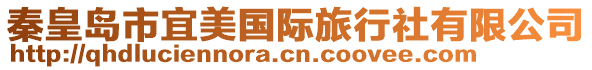 秦皇岛市宜美国际旅行社有限公司