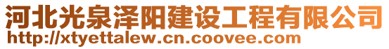 河北光泉泽阳建设工程有限公司