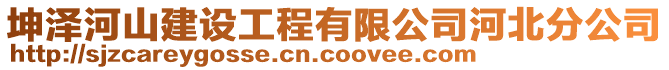 坤泽河山建设工程有限公司河北分公司