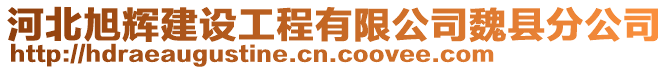 河北旭輝建設工程有限公司魏縣分公司