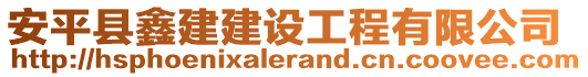 安平縣鑫建建設(shè)工程有限公司