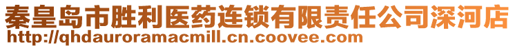 秦皇島市勝利醫(yī)藥連鎖有限責(zé)任公司深河店