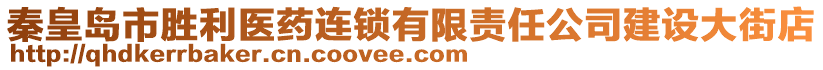 秦皇島市勝利醫(yī)藥連鎖有限責(zé)任公司建設(shè)大街店