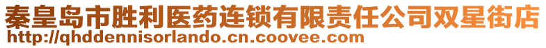 秦皇島市勝利醫(yī)藥連鎖有限責(zé)任公司雙星街店