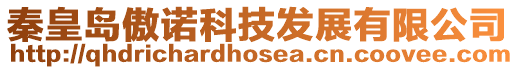 秦皇島傲諾科技發(fā)展有限公司