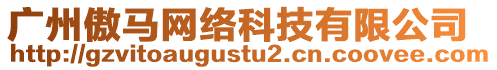 廣州傲馬網(wǎng)絡(luò)科技有限公司